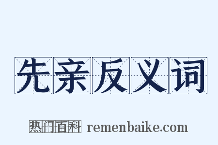 先亲反义词是什么意思的图片